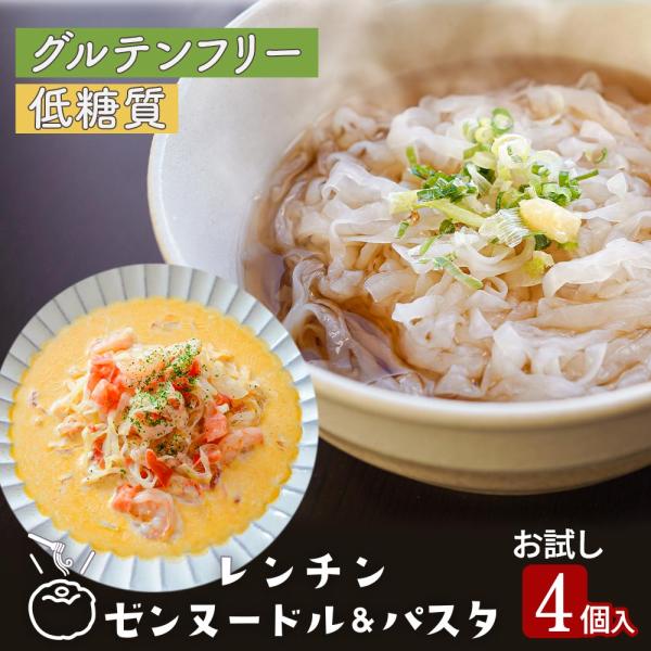 レンチン ゼンヌードル＆パスタ お試し4個 スープ ソース付 糖質カット 低糖質 ロカボ 食物繊維 ...