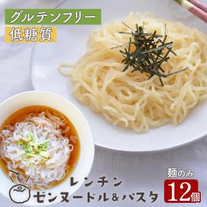 レンチン ゼンヌードル＆パスタ 選べる12個 麺のみ ダイエットこんにゃく麺 低糖質 糖質カット 食物繊維