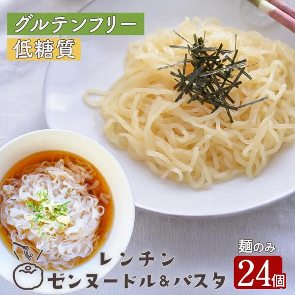 レンチン ゼンヌードル＆パスタ 選べる24個 麺のみ ダイエットこんにゃく麺 低糖質 糖質カット 食...