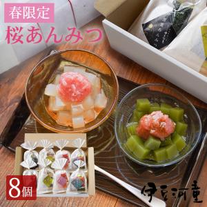 春限定 あんみつ 8個 セット 桜あんみつ入り ギフト 和菓子