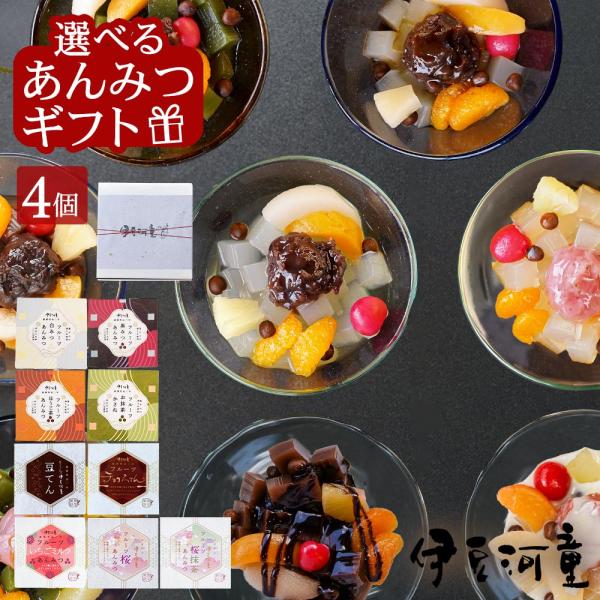 選べる フルーツあんみつ 4個 ギフト 伊豆河童 送料無料 プレゼント 黒蜜 白蜜 お抹茶 ほうじ茶...