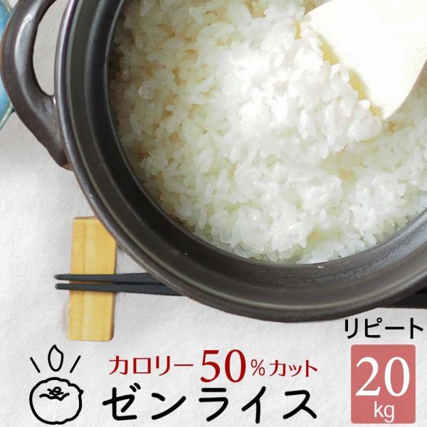 こんにゃく米 ゼンライス 乾燥こんにゃく米 こんにゃくごはん 20kg 業務用 カロリー50%カット...