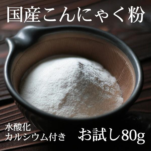 こんにゃく粉 80g×1袋 国産 凝固剤 水酸化カルシウム付き おからこんにゃくレシピ付きポスト 投...