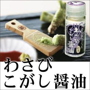 わさびこがし醤油 粉末タイプ 30g 山葵 焦がし醤油 山本食品 三島大社の杜 鯔背家 仕入商品