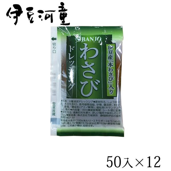 【わさびドレッシング】600入り(50×12) 業務用 ところてん用たれ 小袋