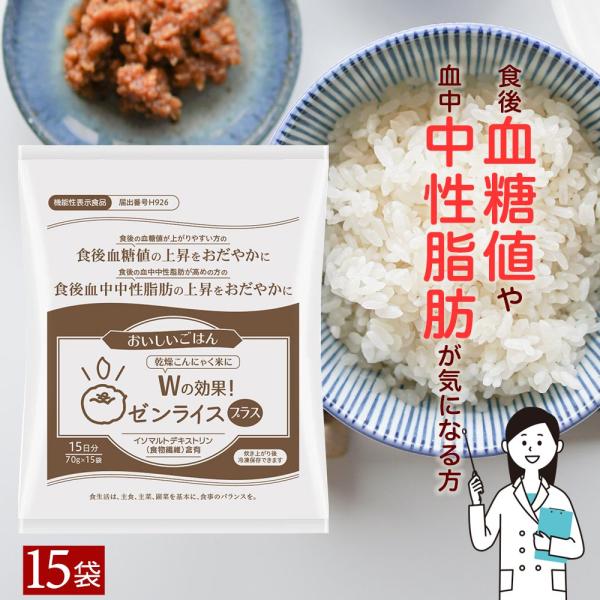 乾燥 こんにゃく米 【機能性表示食品】 wの効果 ゼンライスプラス ゼンライス 15個 75g×15...