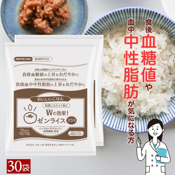 乾燥こんにゃく米 ［機能性表示食品］ wの効果 ゼンライスプラス ゼンライス 30個 75g×15×...