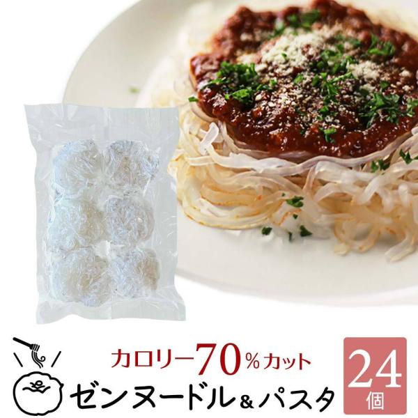 ゼンヌードル ＆ パスタ スープ無し 60g×24個 こんにゃく麺 ダイエット 乾燥 しらたき 無農...