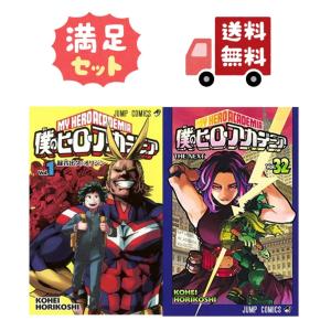 僕のヒーローアカデミア 全巻セット 1〜32巻｜tokosan