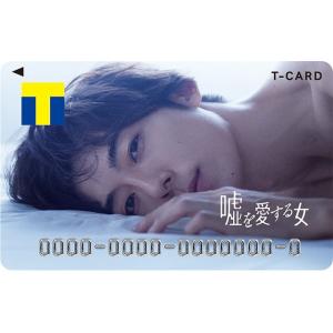 高橋一生 Tカード Tポイントカード TSUTAYA 嘘を愛...