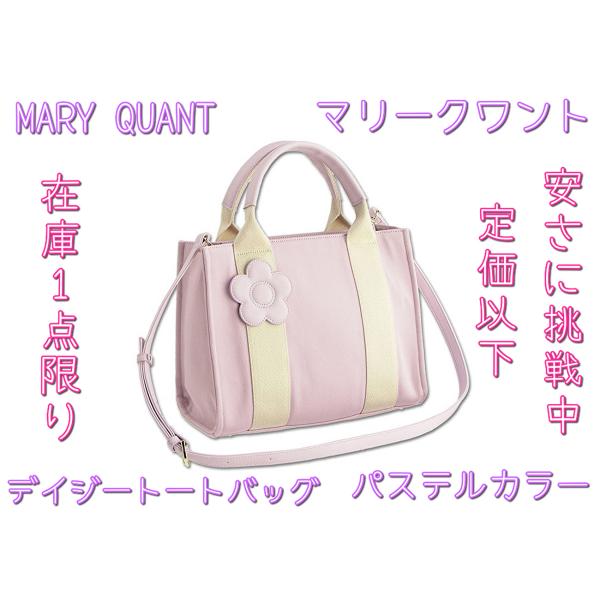 【一部訳あり】 MARY QUANT　マリークワント　デイジートートパステルカラー　ピンク　トートバ...