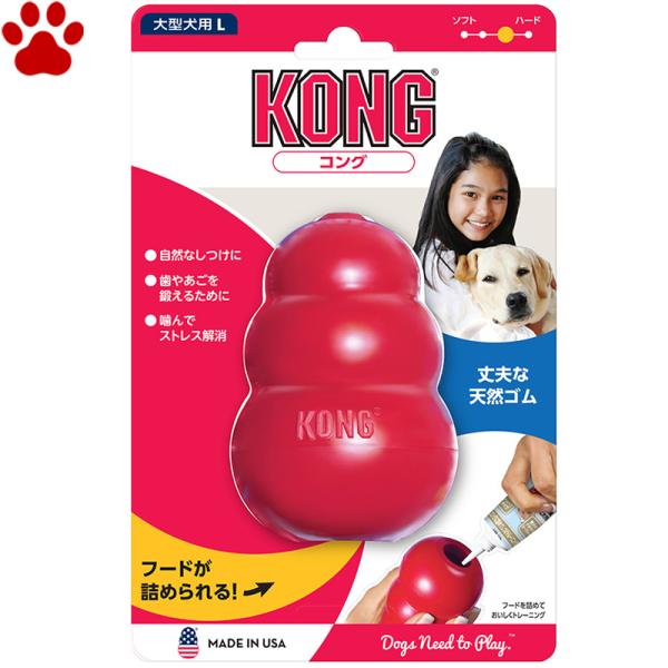 愛犬用　しつけ/知育玩具　KONG　コング　Lサイズ　大型犬　成犬用　ゴムの硬さ；普通　犬　おもちゃ...