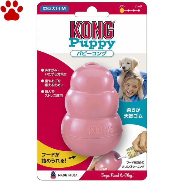 愛犬用　しつけ/知育玩具　KONG　パピーコング　Mサイズ　ピンク　中型犬　子犬用　ゴムの硬さ；柔ら...