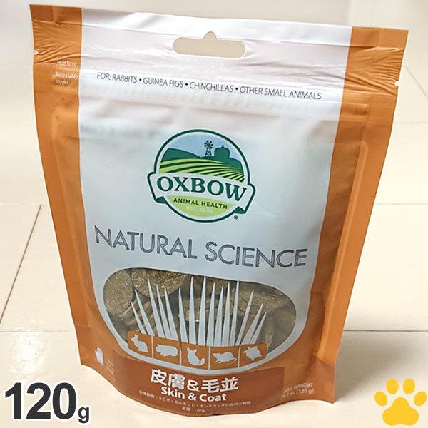 正規品　OXBOW　ナチュラルサイエンス　皮膚＆毛並ケア　120g（約60粒）サプリメント　ペット　...