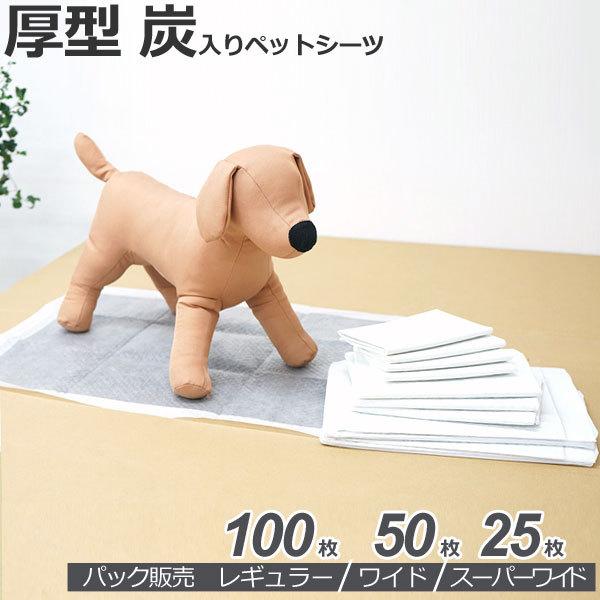 単品販売 / 厚型　炭入り　ペットシーツ　1袋　レギュラー　100枚　ワイド　50枚　スーパーワイド...