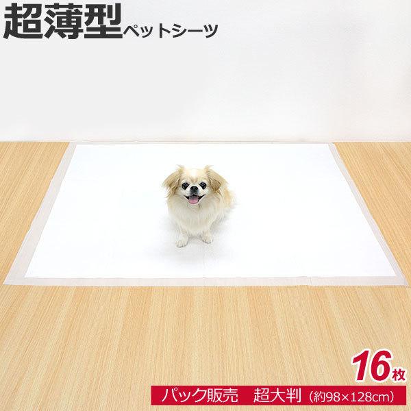 単品販売 / 超薄型　ペットシーツ　超大判　1袋　98×128cm　16枚　ビッグ ペットシート ト...