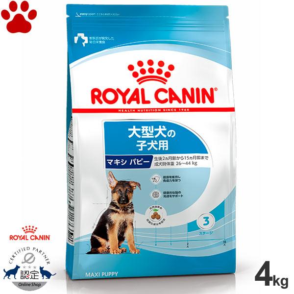 正規品　ロイヤルカナン　犬ドライ　マキシ　パピー　4kg　大型犬の子犬用(生後2〜15ヵ月)　ドライ...