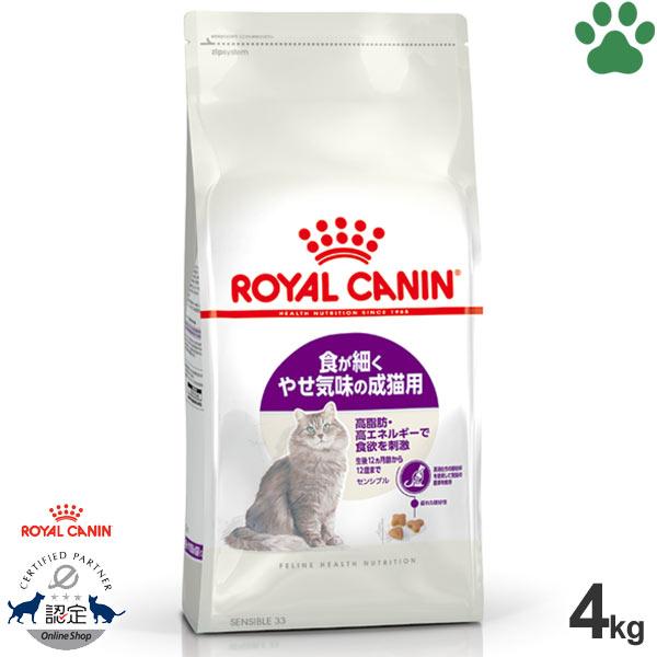 正規品　ロイヤルカナン　猫ドライ　センシブル　4kg　食が細くやせ気味の成猫用(生後12ヵ月〜12歳...