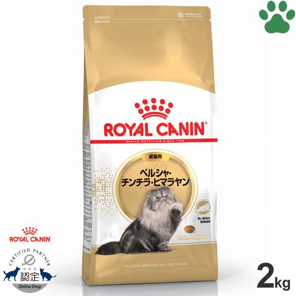 正規品　ロイヤルカナン　猫ドライ　ペルシャ チンチラ ヒマラヤン　成猫用(生後12ヵ月〜12歳)　2...