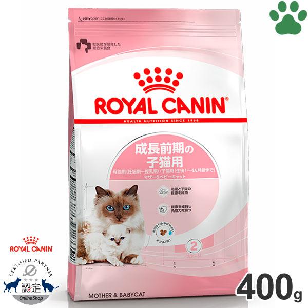 正規品　ロイヤルカナン　猫ドライ　マザー＆ベビーキャット　400g　成長前期の子猫用(生後1〜4ヵ月...