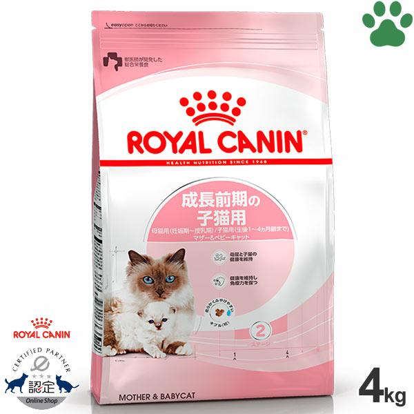 正規品　ロイヤルカナン　猫ドライ　マザー＆ベビーキャット　4kg　成長前期の子猫用(生後1〜4ヵ月)...