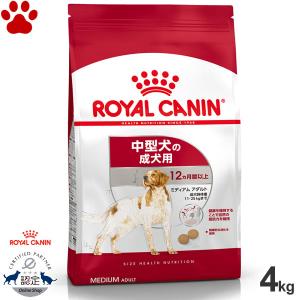 正規品　ロイヤルカナン　犬ドライ　ミディアム　アダルト　4kg　中型犬の成犬用(生後12ヵ月以上)　...