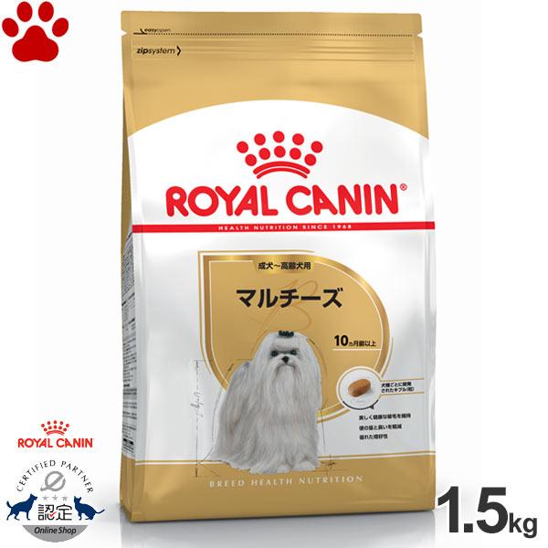 正規品　ロイヤルカナン　犬ドライ　マルチーズ　成犬〜高齢犬用(生後10ヵ月以上)　1.5kg　ドライ...