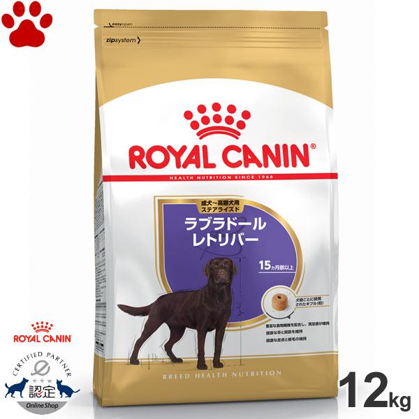 正規品　ロイヤルカナン　犬ドライ　ラブラドールレトリバー　ステアライズド　成犬〜高齢犬用(生後15ヵ...