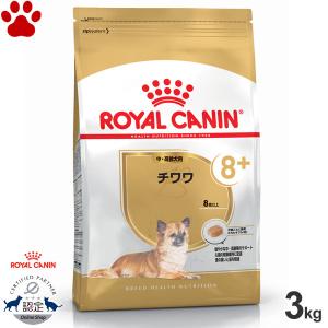 正規品　ロイヤルカナン　犬ドライ　チワワ 8+　中・高齢犬用(8歳以上)　3kg　+8　ドライフード　ドッグフード　ロイカナ　BHN｜tokoton-dogfood