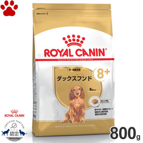 正規品　ロイヤルカナン　犬ドライ　ダックスフンド 8+　中・高齢犬用(8歳以上)　800g　+8　ド...