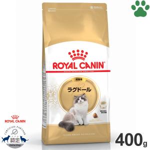 正規品　ロイヤルカナン　猫ドライ　ラグドール　成猫用(生後12ヵ月〜12歳)　400g　ドライフード　キャットフード　ロイカナ　FBN｜ナチュラルスタイル for Pets