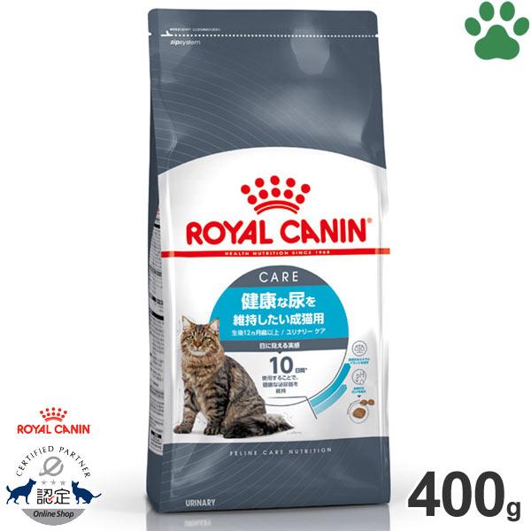 正規品　ロイヤルカナン　猫ドライ　ユリナリーケア　400g　健康な尿を維持したい成猫用(生後12ヵ月...