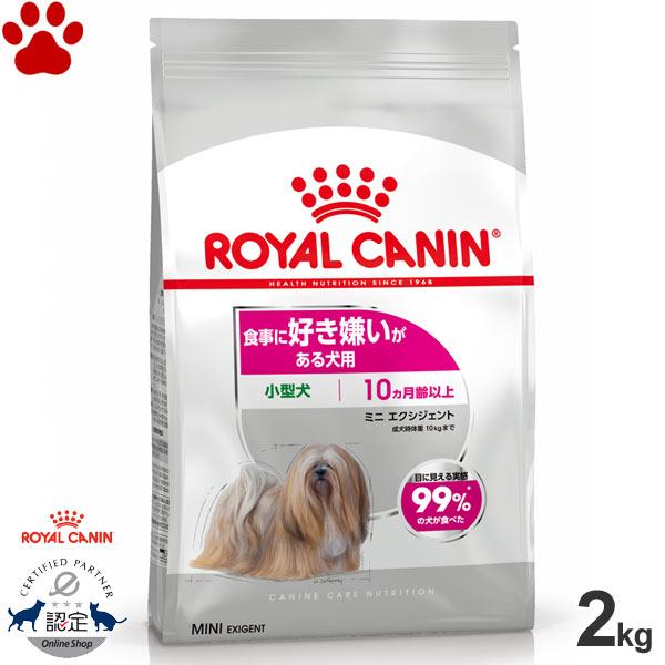 正規品　ロイヤルカナン　犬ドライ　ミニ　エクシジェント　2kg　食事に好き嫌いがある犬用　小型犬用　...