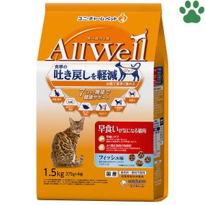 国産　Allwell　オールウェル　早食いが気になる猫用　フィッシュ味　1.5kg（375g×4袋）　吐き戻し　早食い防止　キャットフード　ユニチャーム｜tokoton-dogfood