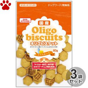 3個セット　国産　オリゴビスケット　ミルクチーズ　60g　犬　おやつ　ビスケット　ビフィズス菌　ガラクトオリゴ糖　お腹にやさしい　ペット　ドッグフード｜tokoton-dogfood