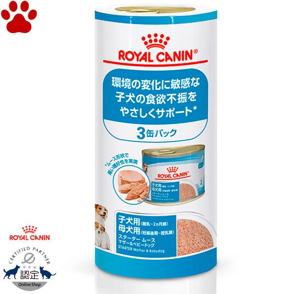 正規品　ロイヤルカナン　犬缶詰　スターター ムース　マザー＆ベビードッグ　195g × 3缶パック　...