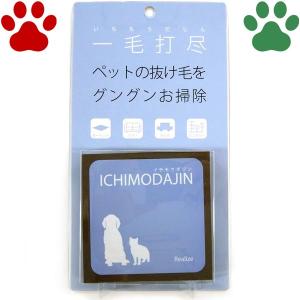 【2】 リアライズ　一毛打尽　ペットの抜け毛 お掃除スポンジ　イチモウダジン　犬　猫　一網打尽　