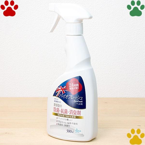 バイオフレッシュ　ペット用 デオドラントスプレー　本体　500ml　除菌　抗菌　消臭　アルコール不使...