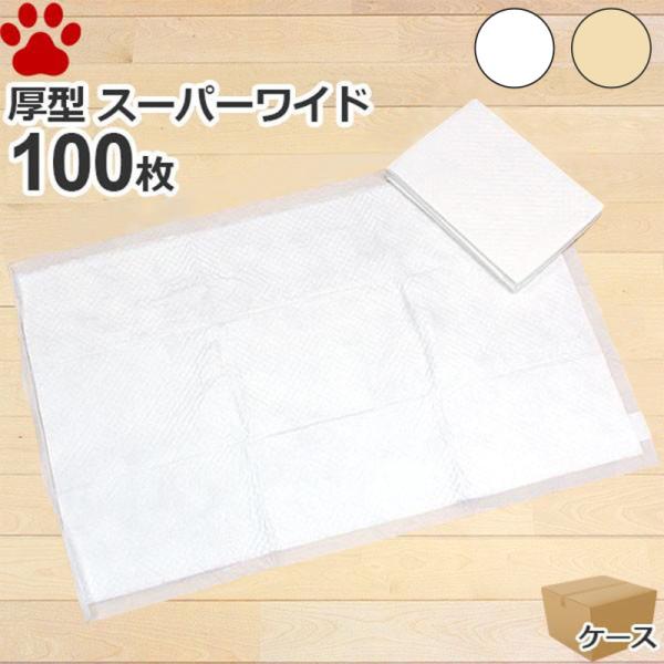 約52.8円/枚　厚型　ペットシーツ　スーパーワイド　100枚　(25枚×4袋)　ダブルワイド ペッ...