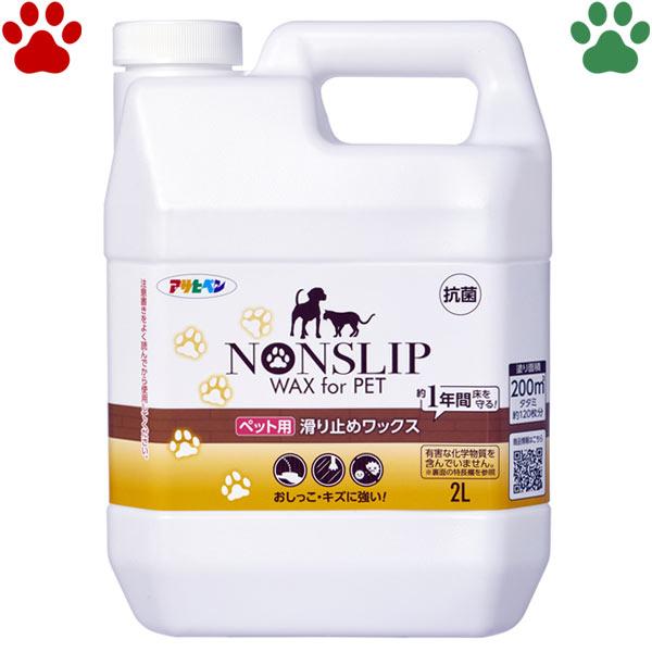 アサヒペン　ペット用すべり止めワックス　2L（畳約120枚分）　約1年間　滑り防止　滑り止め　床用ワ...