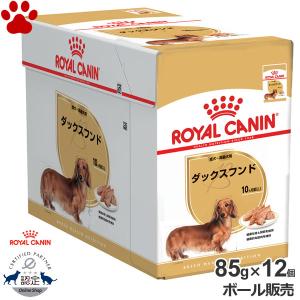 ボール　正規品　ロイヤルカナン　犬パウチ　ダックスフンド　成犬〜高齢犬用(生後10ヵ月以上)　85g × 12個　ローフ　ドッグフード　BHN　セット　ケース