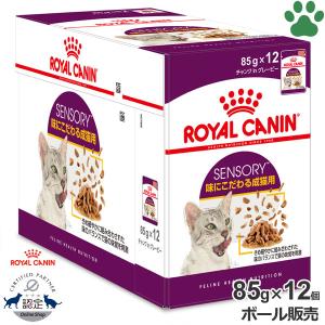 ボール　正規品　ロイヤルカナン　猫パウチ　センサリー　テイスト　グレービー　85g × 12個　味にこだわる成猫用(生後12ヵ月以上)　FHN　セット　ケース｜tokoton-dogfood