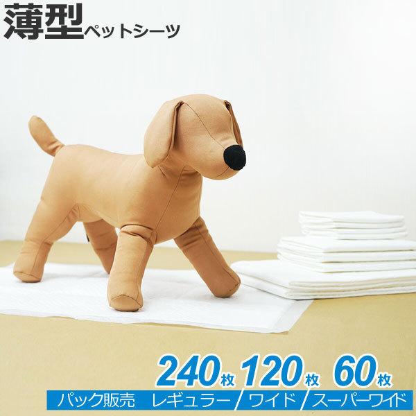 単品販売 / 薄型　ペットシーツ　1袋　レギュラー　240枚　ワイド　120枚　スーパーワイド　60...