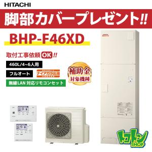 エコキュート(日立) 日立（HITACHI） 【BHP-FV46XD】脚部カバー付 エコキュート460L 水道直