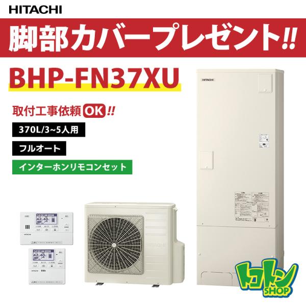 【BHP-FN37XU】リモコン・脚部カバー付 日立 エコキュート370L 高効率タンク フルオート...