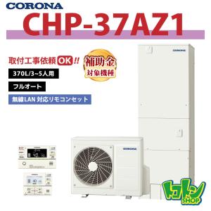 【CHP-37AZ1】無線LAN対応リモコン付き コロナ エコキュート370L フルオート ＜ハイグレードタイプ＞ インターホンリモコンセット【送料無料】｜tokoton