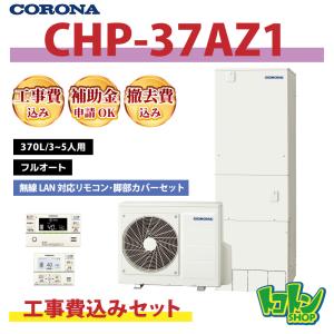コロナ　エコキュート　リモコンセット　RBP-GADW1(S) 新品未開封 コロナ エコキュート 本体：CHP-E37AZ1 無線LAN対応