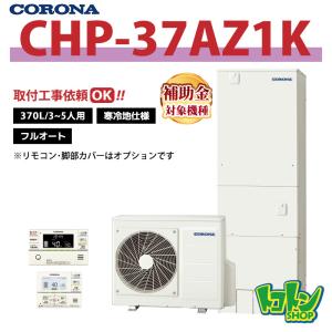 コロナ　エコキュート　リモコンセット889 CORONA（住宅設備） 【CHP-HXE37AZ1K】＜寒冷地仕様＞リモコン付き