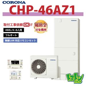 【CHP-46AZ1】無線LAN対応リモコン付き コロナ エコキュート460L フルオート ＜ハイグレードタイプ＞ インターホンリモコンセット【送料無料】｜tokoton