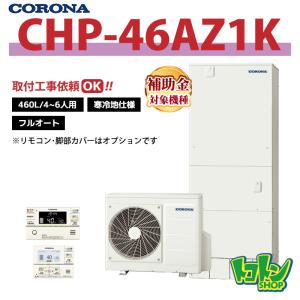 ①と②のセット販売 セット②コロナ　エコキュート本体　460ℓ オート 製品詳細｜プレミアムエコキュート（寒冷地向け）｜エコキュート｜株式